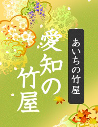 竹材・園芸素材愛知のあいちの竹屋